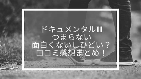 ドキュメンタル11つまらない面白くないしひどい？口。